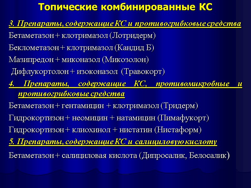 Топические комбинированные КС   3. Препараты, содержащие КС и противогрибковые средства Бетаметазон +